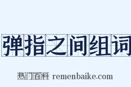 弹指之间组词是什么意思的图片